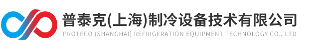 普泰克（上海）制冷设备技术有限公司